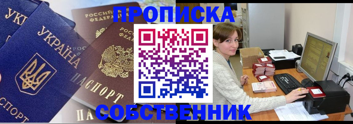 прописка от собственника в Протвино