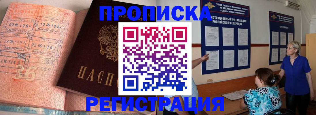 купить прописку в Протвино